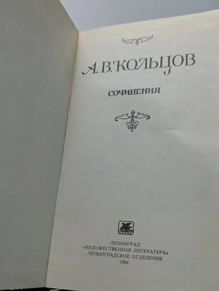 А. В. Кольцов. Сочинения