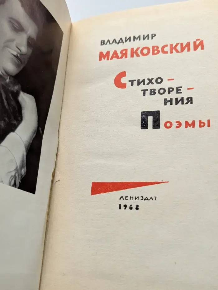 Владимир Маяковский. Стихотворения. Поэмы