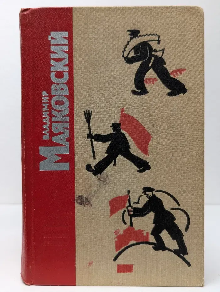 Владимир Маяковский. Стихотворения. Поэмы