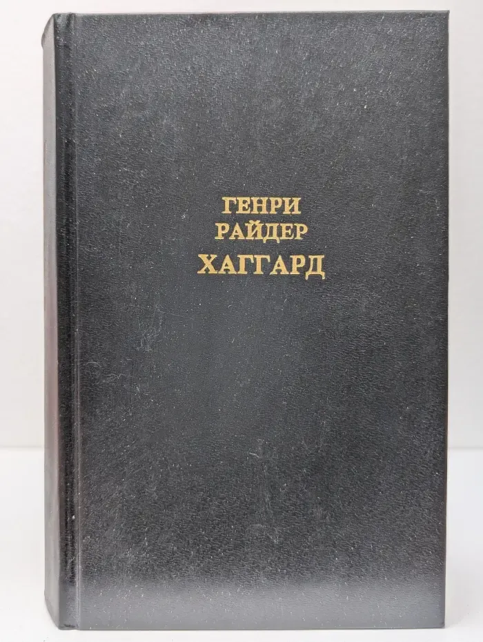 Генри Р. Хаггард. Собрание сочинений в 12 томах. Том 2