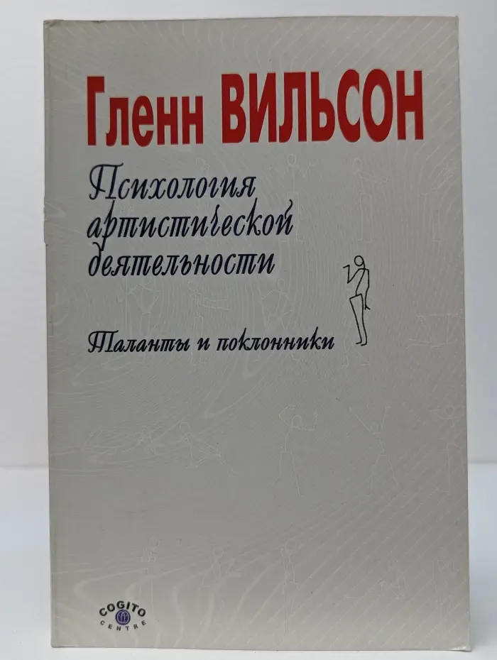 Психология артистической деятельности. Таланты и поклонники