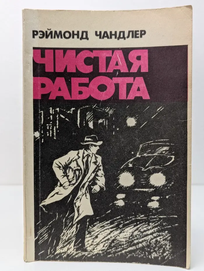 Чистая работа