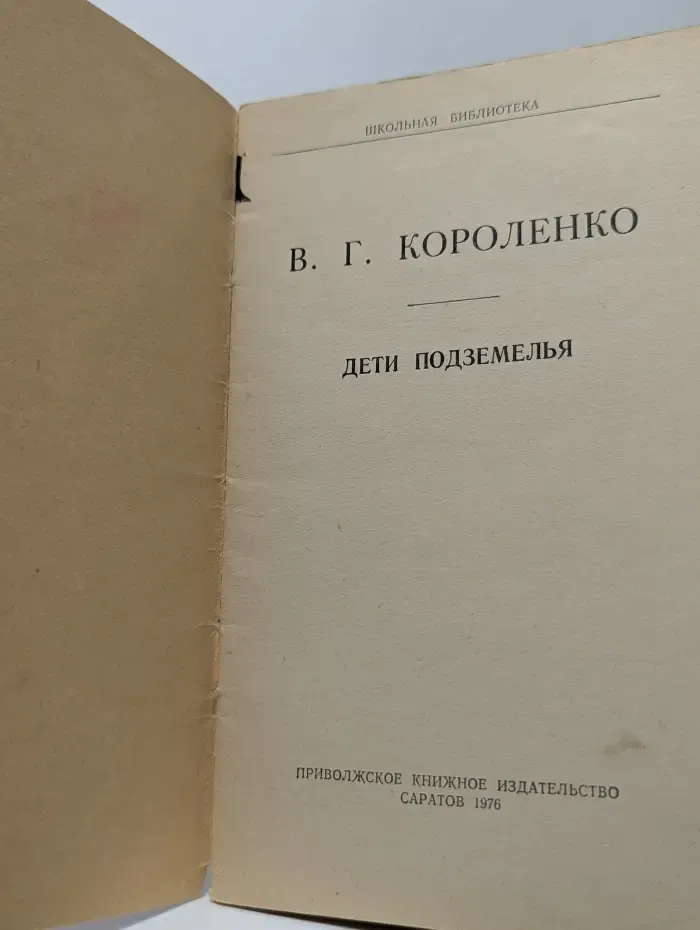 Школьная библиотека. Дети подземелья