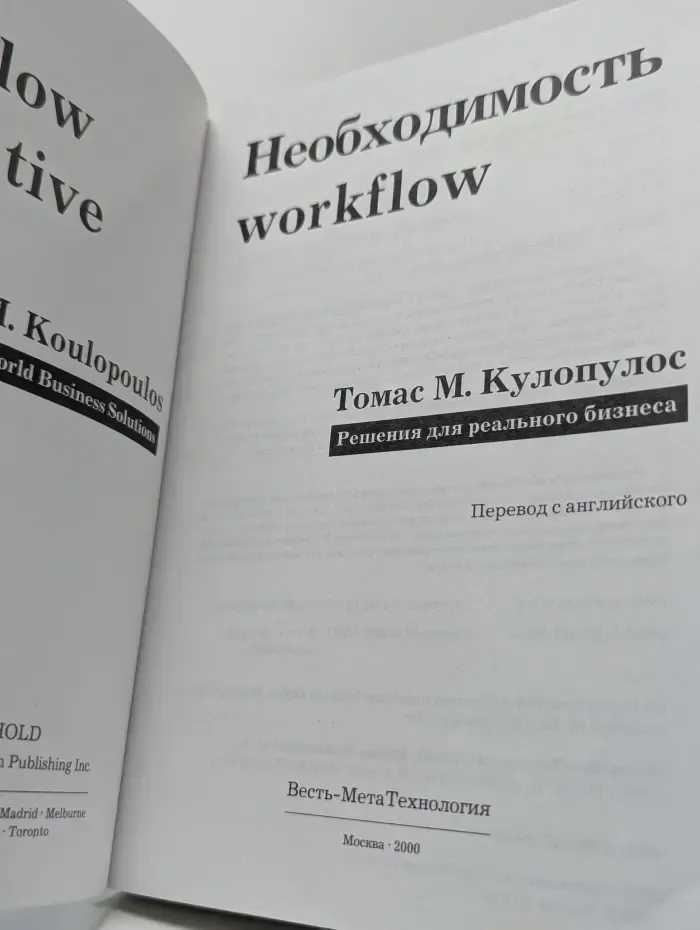 Необходимость workflow. Решения для реального бизнеса