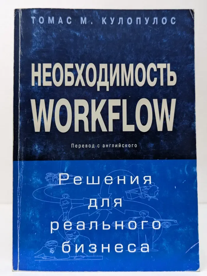 Необходимость workflow. Решения для реального бизнеса