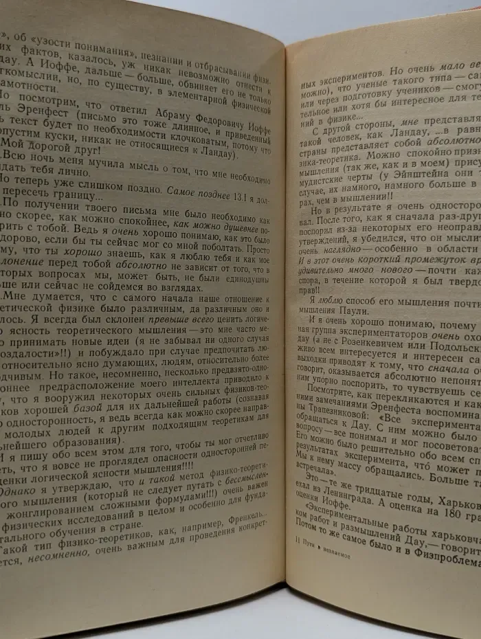 Пути в незнаемое. Писатели рассказывают о науке. Сборник № 11