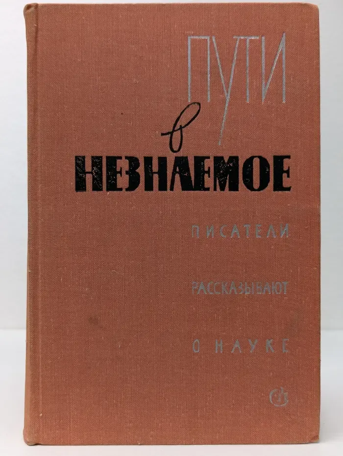 Пути в незнаемое. Писатели рассказывают о науке. Сборник № 11
