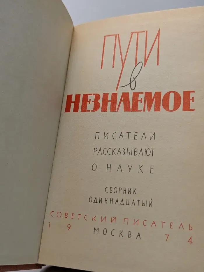 Пути в незнаемое. Писатели рассказывают о науке. Сборник № 11