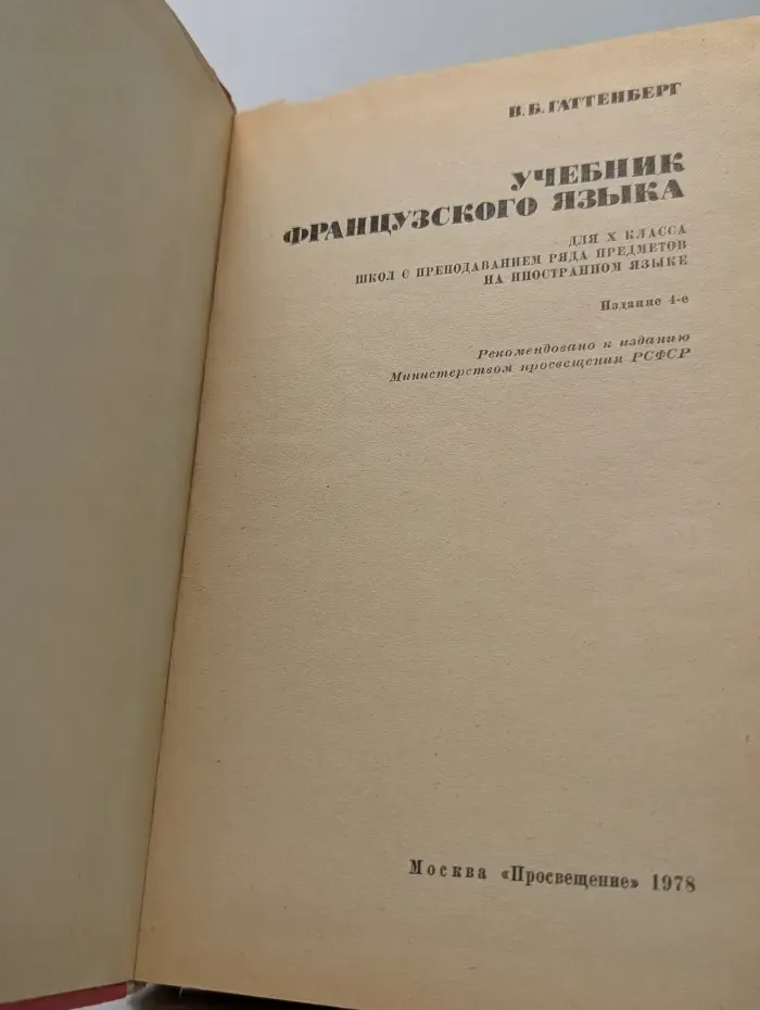 Учебник французского языка. 10 класс