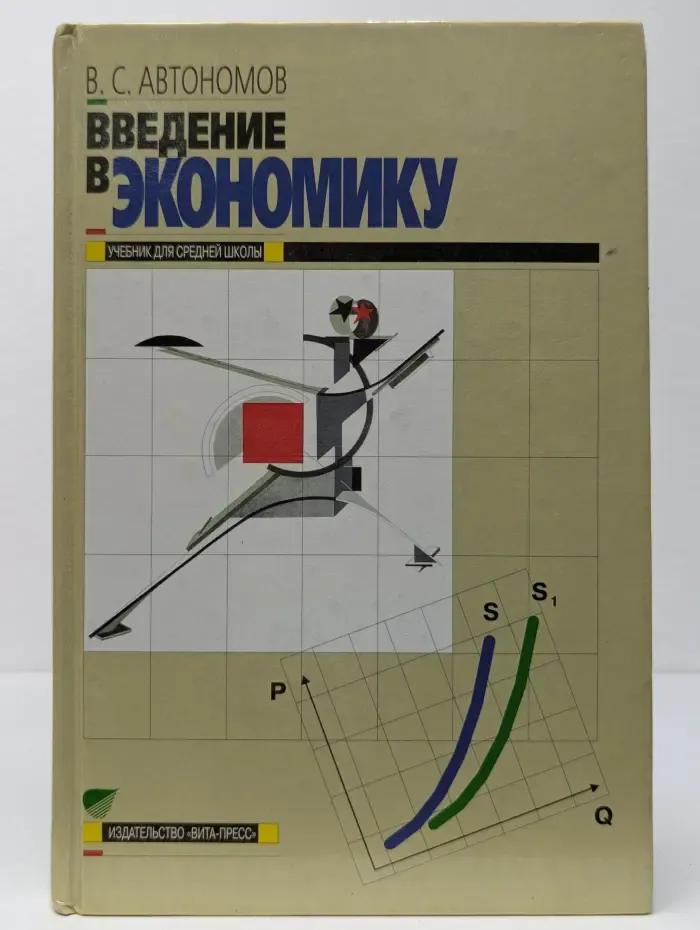 Введение в экономику. 10-11 класс