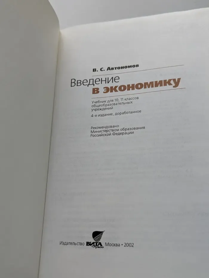Введение в экономику. 10-11 класс