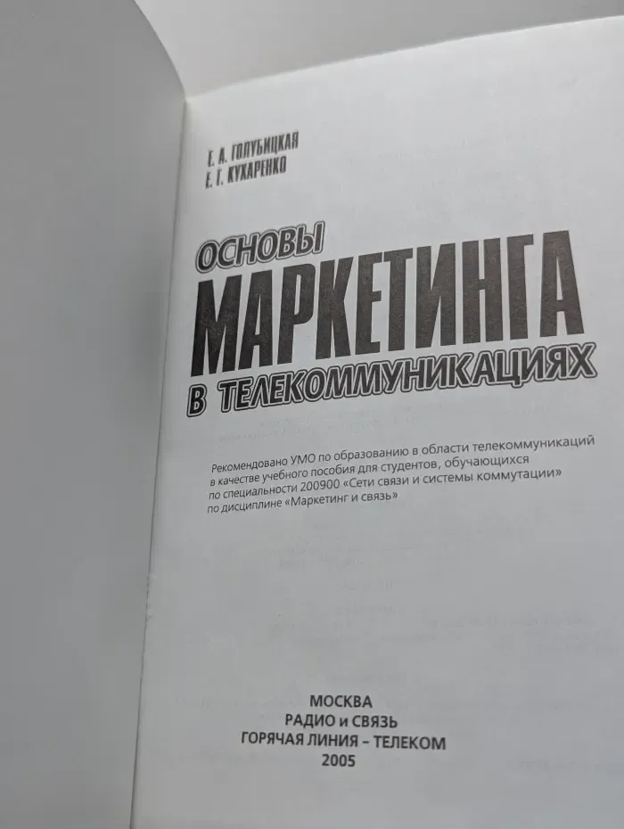 Основы маркетинга в телекоммуникациях. Учебное пособие для вузов