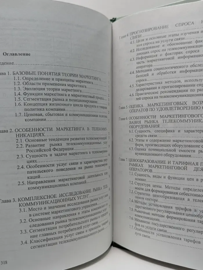 Основы маркетинга в телекоммуникациях. Учебное пособие для вузов