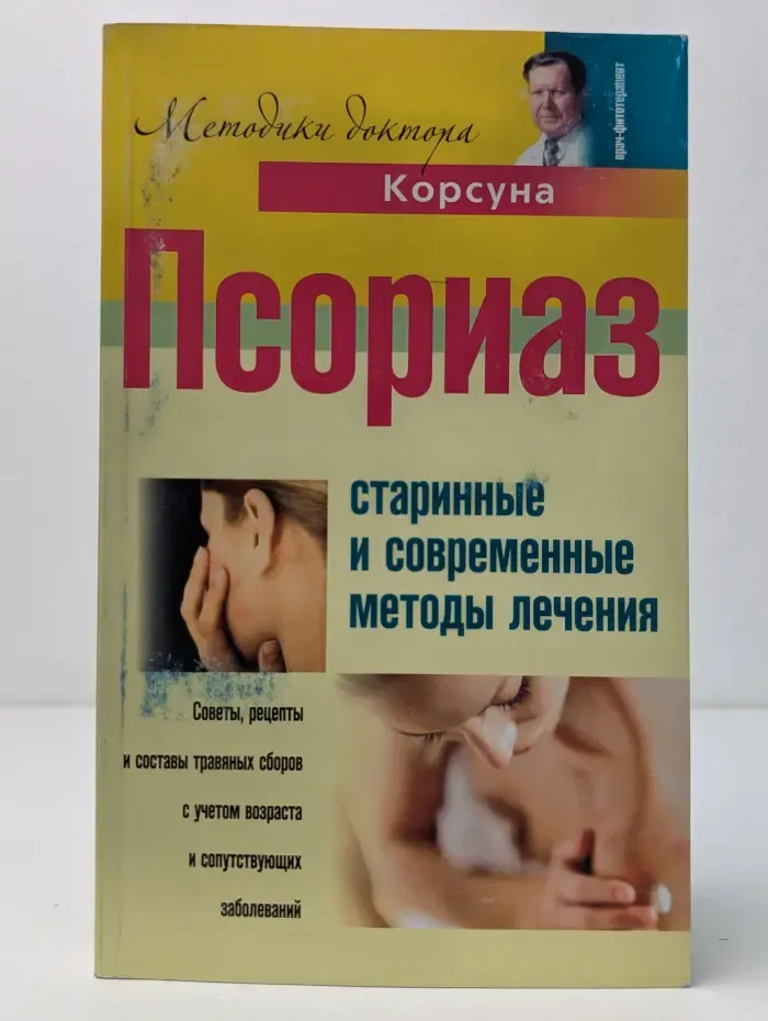 Методики доктора Корсуна. Псориаз. Старинные и современные методы лечения