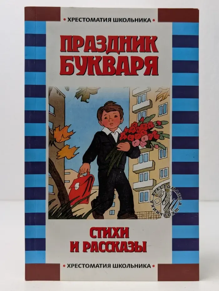Хрестоматия школьника. Праздник Букваря