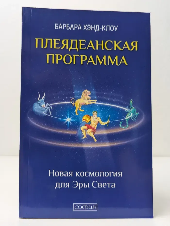Плеядеанская Программа. Новая космология для Эры Света