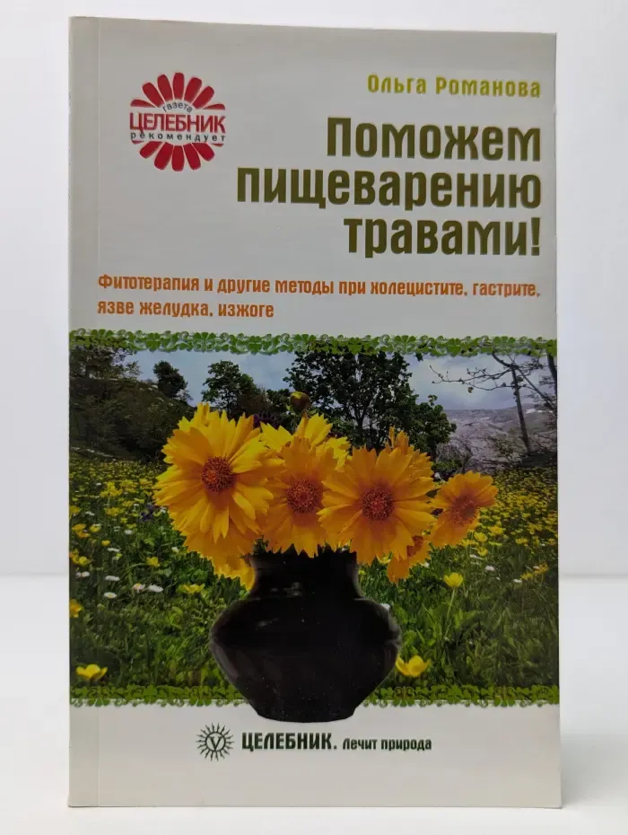 Целебник. Лечит природа. Поможем пищеварению травами! Фитотерапия и другие методы при холецистите, гастрите, язве желудка, изжоге