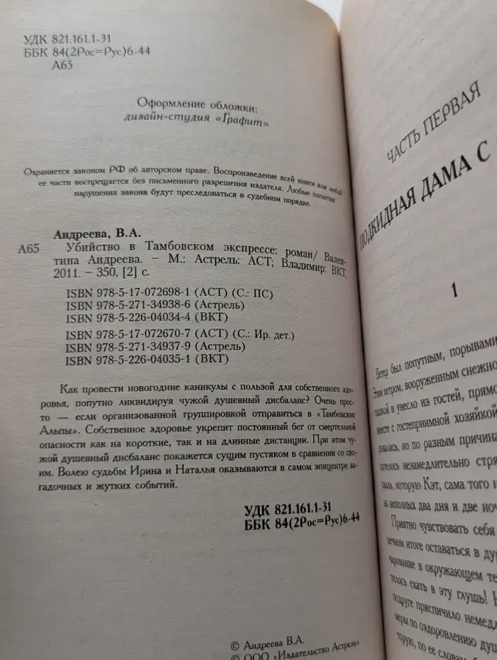 Убийство в Тамбовском экспрессе