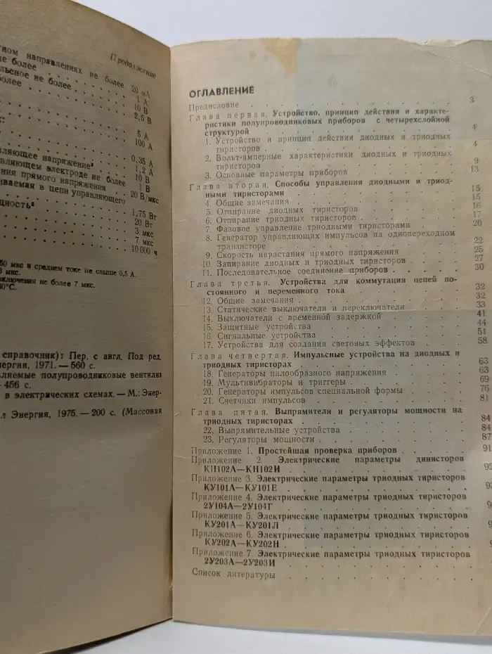 Массовая радиобиблиотека. Выпуск № 961. Тиристорные устройства