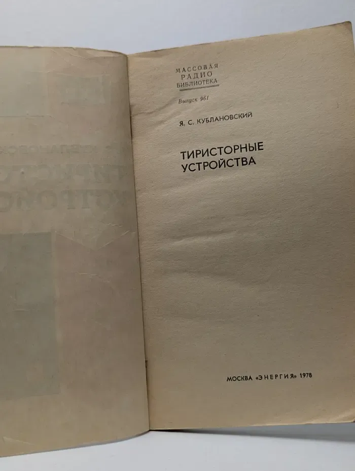 Массовая радиобиблиотека. Выпуск № 961. Тиристорные устройства