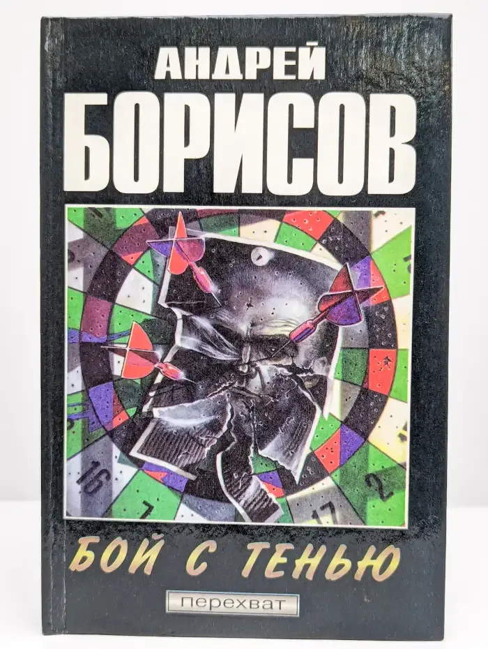 Бой с тенью