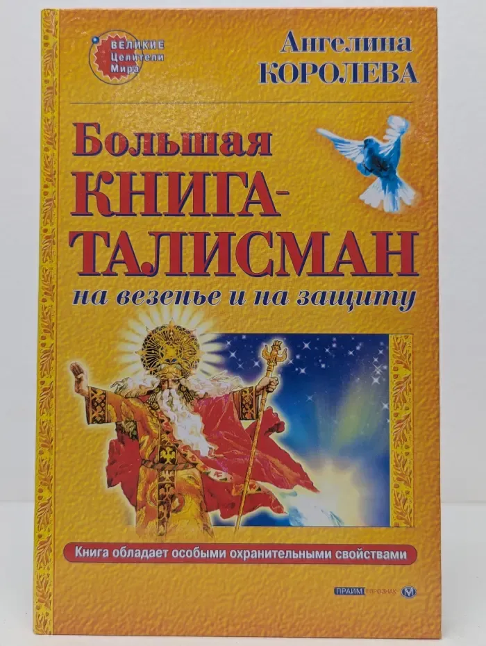 Великие целители мира. Большая книга-талисман на везенье и на защиту