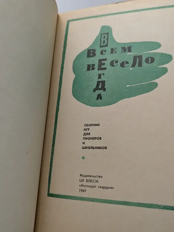 Всегда всем весело. Сборник игр для пионеров и школьников