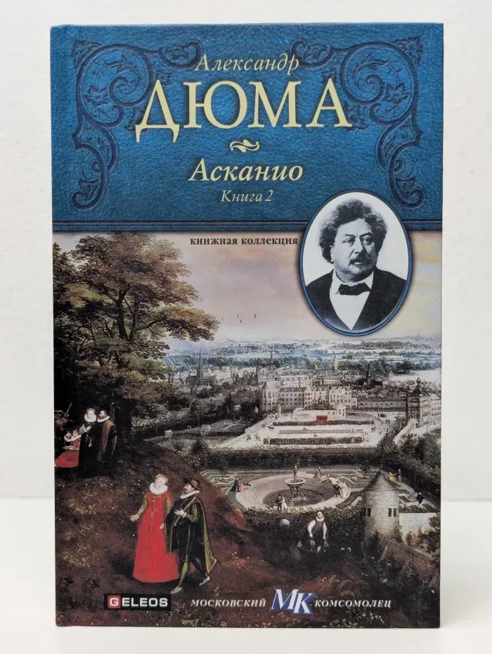 Книжная коллекция МК. Асканио. Книга 2