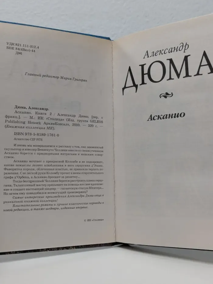 Книжная коллекция МК. Асканио. Книга 2
