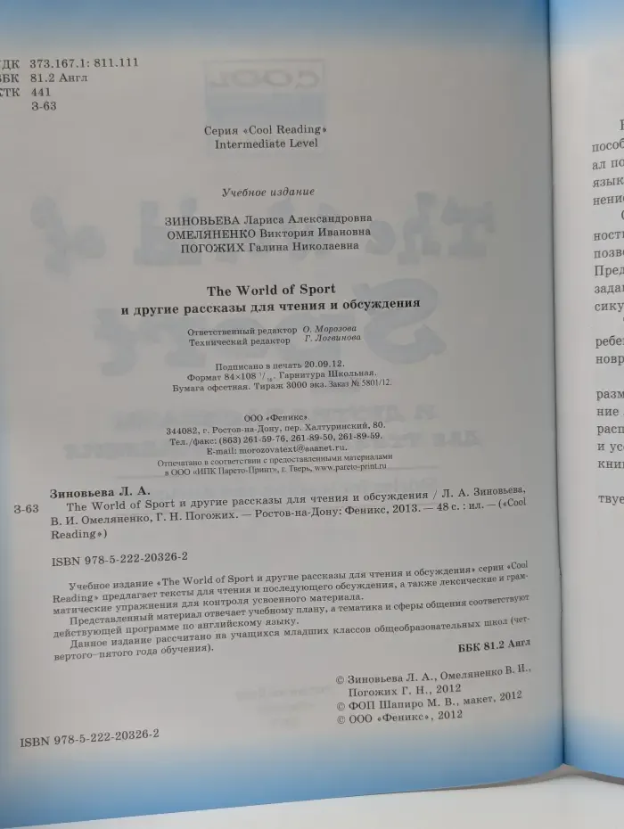 Cool Reading. The Word of Sport и другие рассказы для чтения и обсуждения