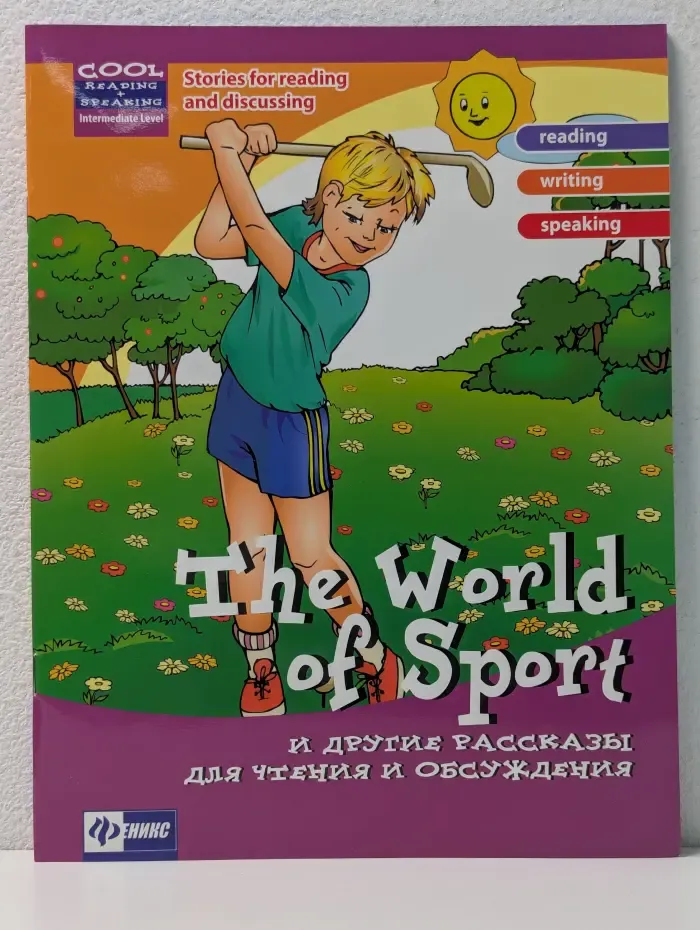 Cool Reading. The Word of Sport и другие рассказы для чтения и обсуждения