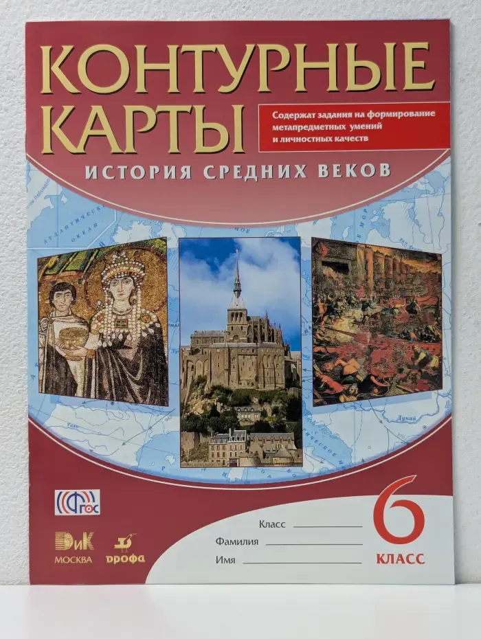 Контурные карты. История средних веков. 6 класс