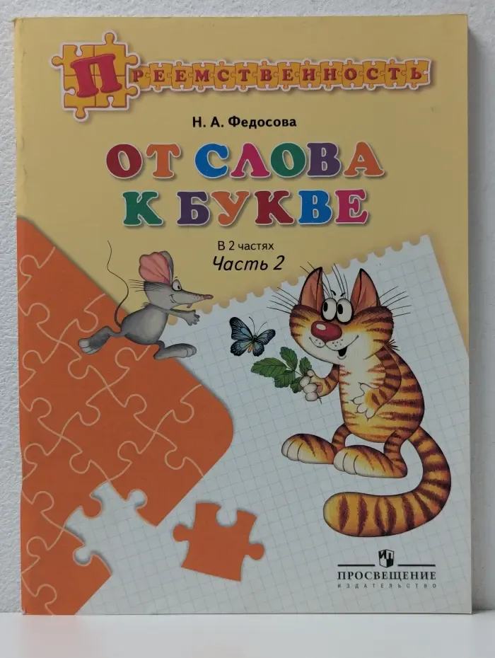 Преемственность. От слова к букве. Пособие для детей 5-7 лет. Часть 2
