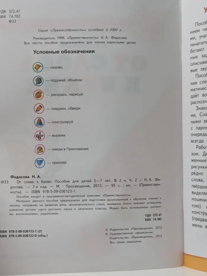 Преемственность. От слова к букве. Пособие для детей 5-7 лет. Часть 2