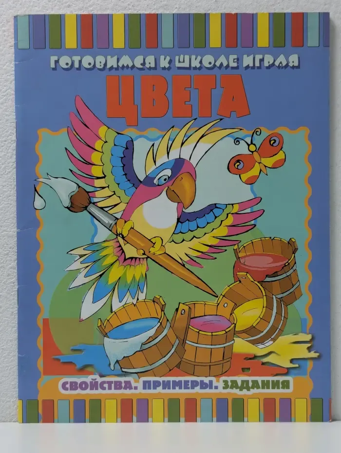 Цвета. Свойства. Примеры. Задания
