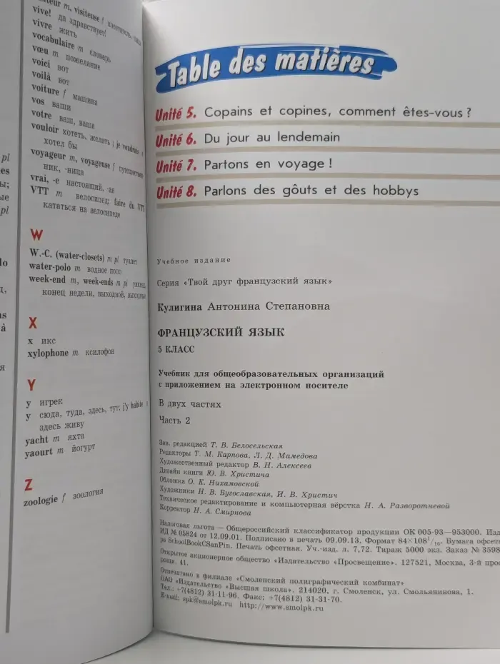 Твой друг французский язык. Французский язык. 5 класс. В 2 частях. Часть 2
