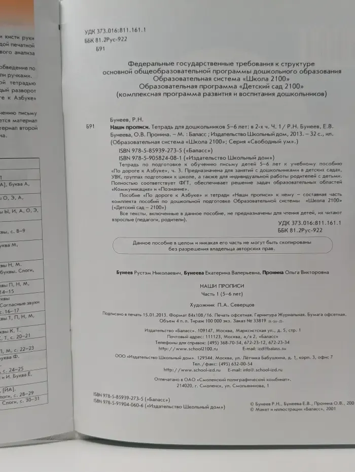 Свободный ум. Наши прописи. Тетрадь для дошкольников 5-6 лет. В 2 частях. Часть 1