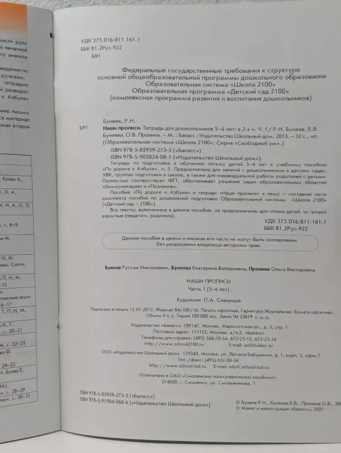 Свободный ум. Наши прописи. Тетрадь для дошкольников 5-6 лет. В 2 частях. Часть 1