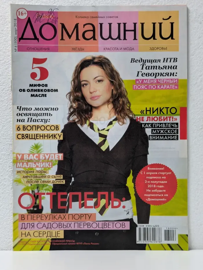 Домашний. Выпуск № 6/2018