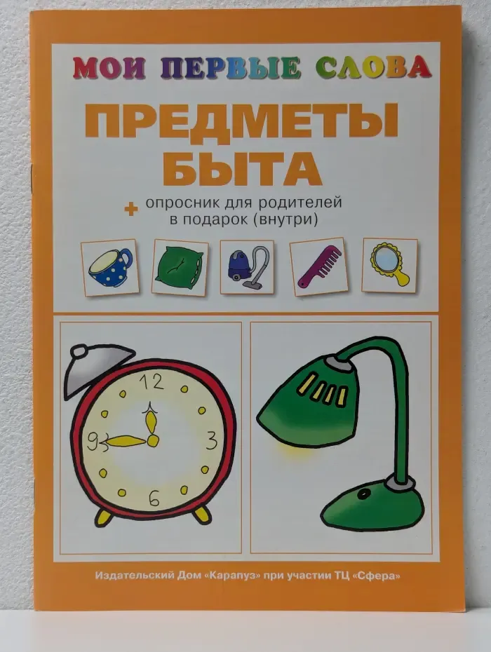 Мои первые слова. Предметы быта
