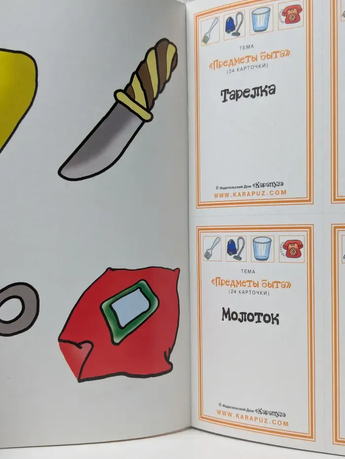 Мои первые слова. Предметы быта