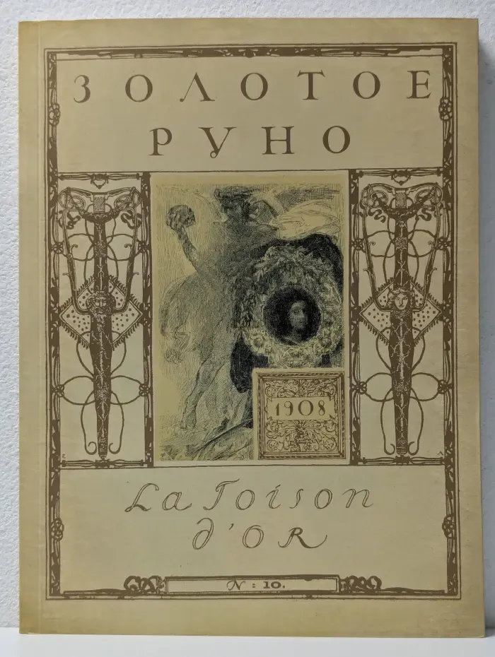 Золотое Руно. 1906-1909. У истоков русского авангарда