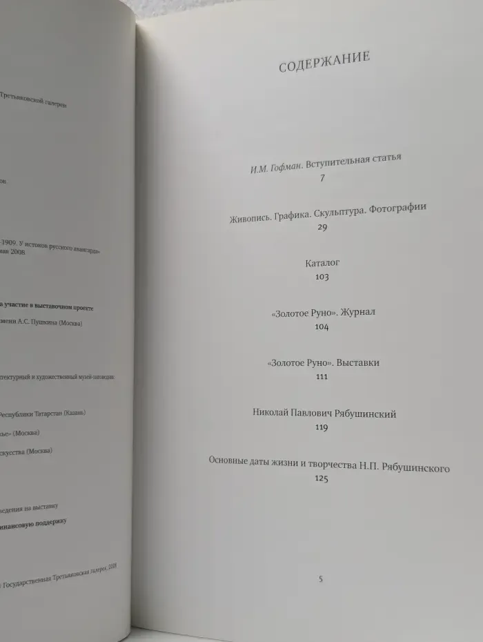 Золотое Руно. 1906-1909. У истоков русского авангарда