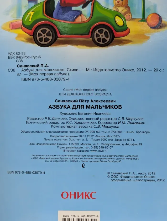 Азбука для мальчиков