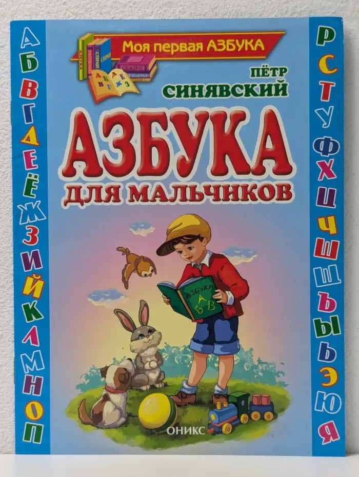 Азбука для мальчиков