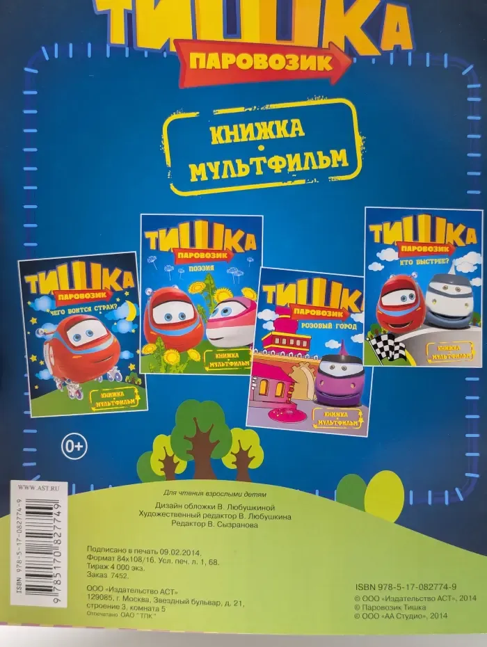 Книжка-мультфильм. Паровозик Тишка. Чего боится страх?