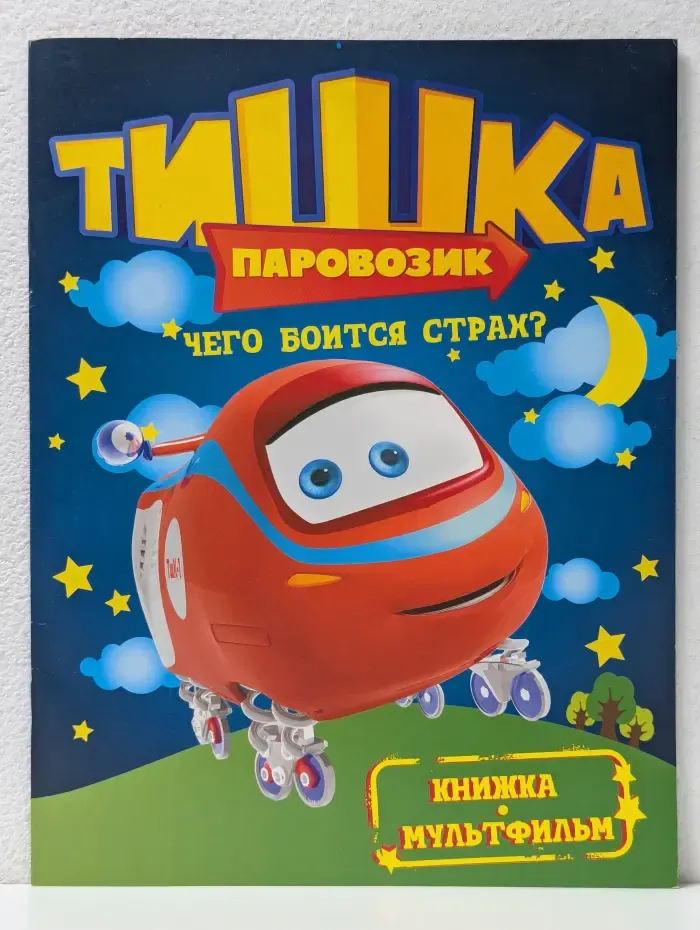 Книжка-мультфильм. Паровозик Тишка. Чего боится страх?