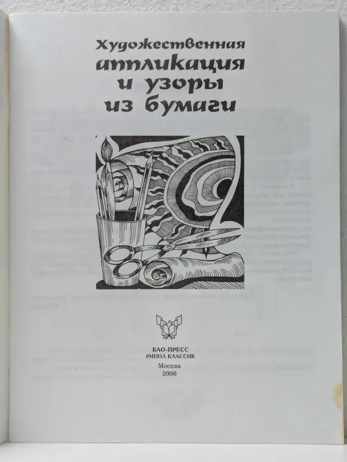 Художественная аппликация и узоры из бумаги