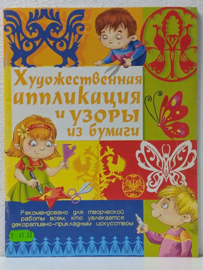 Художественная аппликация и узоры из бумаги