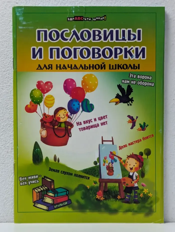 Здравствуй, школа! Пословицы и поговорки для начальной школы